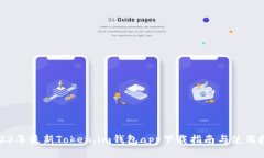 2023年最新Token.im钱包app下载指南与使用技巧