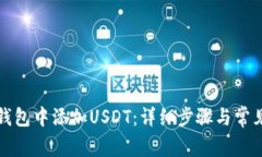 如何在TP钱包中添加USDT：详细步骤与常见问题解