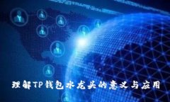 理解TP钱包水龙头的意义与应用