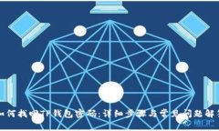 如何找回TP钱包密码：详细步骤与常见问题解答