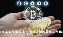 TP钱包交互使用教程：如何安全高效地管理您的数
