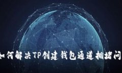 : 如何解决TP创建钱包通道拥堵问题？