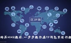 TP钱包如何购买MMR教程：一步步教你在TP钱包里进