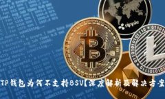TP钱包为何不支持BSV？深度解析及解决方案
