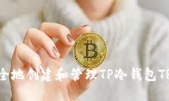 如何安全地创建和管理TP冷钱包TRX地址？