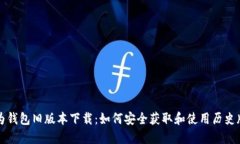 华为钱包旧版本下载：如何安全获取和使用历史