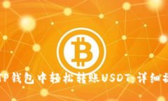 如何在TP钱包中轻松转账USDT：详细操作指南