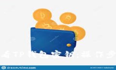 : 如何安全查看TP钱包密钥：操作步骤与注意事项