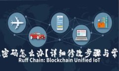 TP钱包忘记密码怎么办？详细修改步骤与常见问题