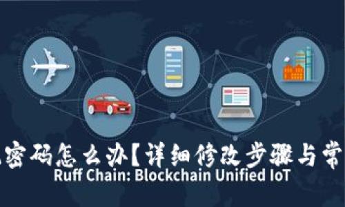 TP钱包忘记密码怎么办？详细修改步骤与常见问题解答