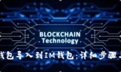 如何将TP钱包导入到IM钱包：详细步骤与注意事项