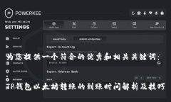 为您提供一个符合的优秀和相关关键词：:TP钱包