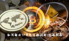 如何解决TP钱包连接问题：全面指南