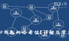 如何查看TP钱包的哈希值？详解及常见问题解答