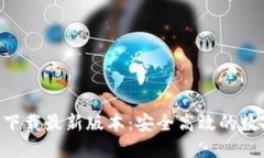 TP钱包APP官网下载最新版本：安全高效的数字货币