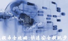 TP钱包提币全攻略：快速安全提现步骤详解