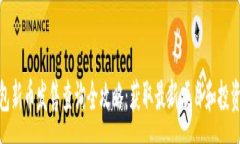 :TP钱包新币发售查询全攻略：获取最新项目和投