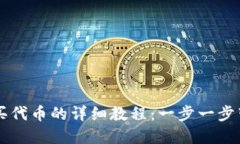 在TP钱包购买代币的详细教程：一步一步带你轻松