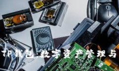 : 探索小狐狸与TP钱包：数字资产管理与交易的完