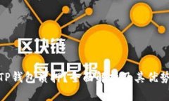 什么是TP钱包质押？全面解析及其优势与风险