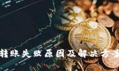 : TP钱包转账失败原因及解决方案全面解析