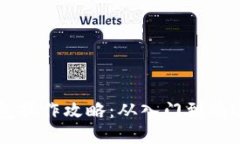 Title: TP钱包操作攻略：从入门到精通的全面指南