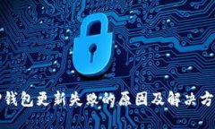 TP钱包更新失败的原因及解决方案
