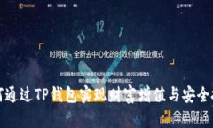 如何通过TP钱包实现财富增值与安全投资