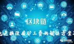 TP钱包兑换没有矿工费的解决方案及指南