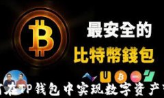 如何在TP钱包中实现数字资产变现