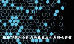 删除TP钱包会造成的数据丢失与影响详解