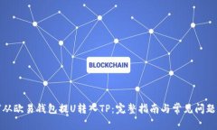 如何从欧易钱包提U转入TP：完整指南与常见问题