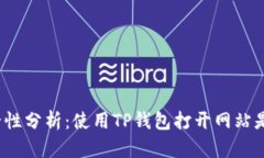 TP钱包安全性分析：使用TP钱包打开网站是否会被