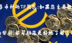   TP和比特钱包哪个好？全面对比分析！ /  guanj