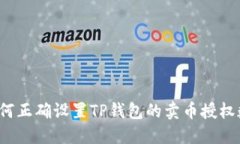  如何正确设置TP钱包的卖币授权数量