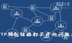 如何解决TP钱包链接打不开的问题：全面指南