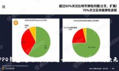 OPPO钱包：官方借钱平台全面解析，轻松借款无忧