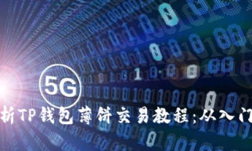 全面解析TP钱包薄饼交易教程：从入门到精通