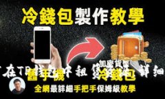 如何在TP钱包中租赁资源：详细指南