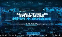 TP钱包糖果交易指南：如何安全高效出售TP钱包中