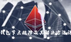 TP钱包节点故障及其解决方法详解