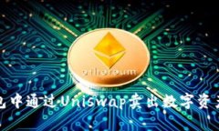 如何在TP钱包中通过Uniswap卖出数字资产的详细步