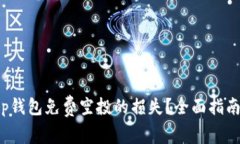 如何追索t p钱包免费空投的损失？全面指南与实