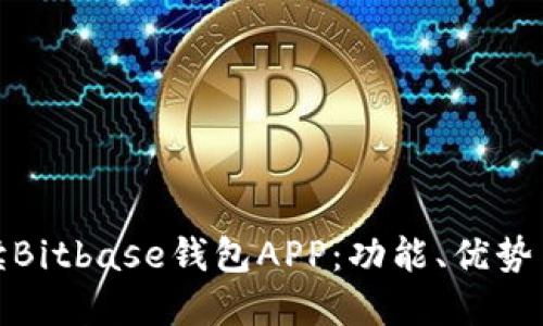 全面解读Bitbase钱包APP：功能、优势与安全性