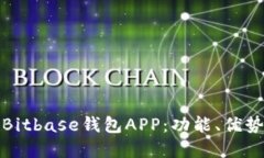 全面解读Bitbase钱包APP：功能、优势与安全性