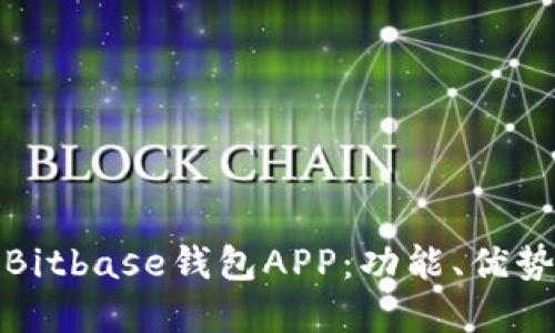 全面解读Bitbase钱包APP：功能、优势与安全性