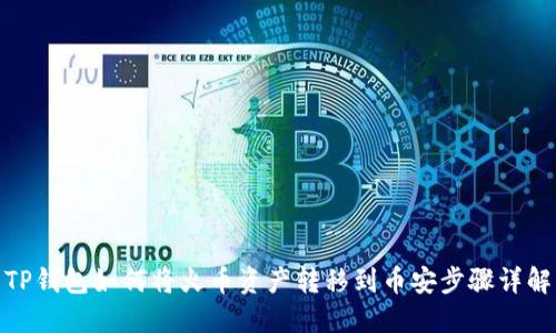 TP钱包如何将火币资产转移到币安步骤详解