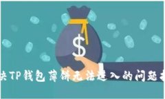 解决TP钱包薄饼无法进入的问题指南