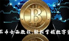 TP钱包买币全面教程：轻松掌握数字资产交易