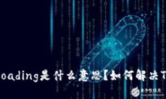 : TP钱包显示Loading是什么意思？如何解决TP钱包加
